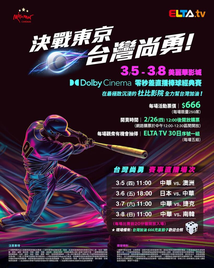 2026 WBC 经典赛美丽华影城杜比影厅零时差直播宣传海报，完整收录中华队东京 4 场预赛赛程、666 元门票票价、限量 250 席与 2 月 26 日开卖等售票资讯。